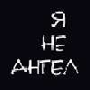 Я не Ангел