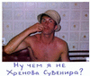 Хренова Сувенира