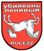 Убийконь Ленивый