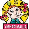 Умная Маша